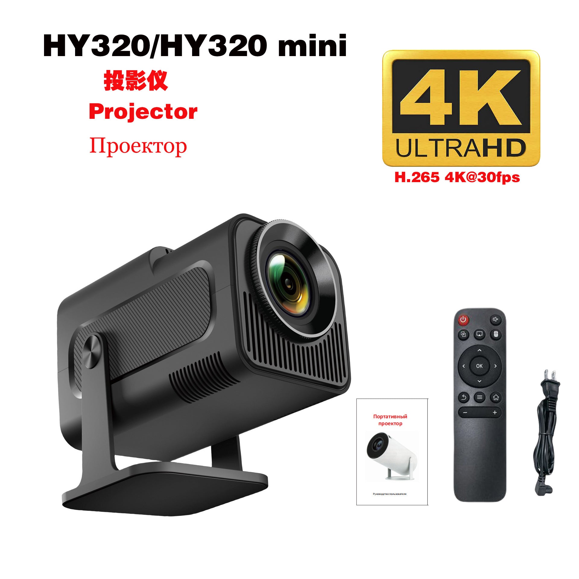 HY320 Projecteur noir