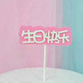 Bon anniversaire Cake décoration carte couleur EVA double couche